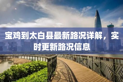 寶雞到太白縣最新路況詳解，實(shí)時(shí)更新路況信息