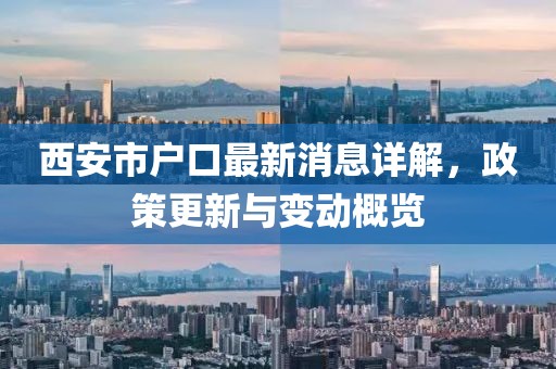 西安市戶口最新消息詳解，政策更新與變動(dòng)概覽
