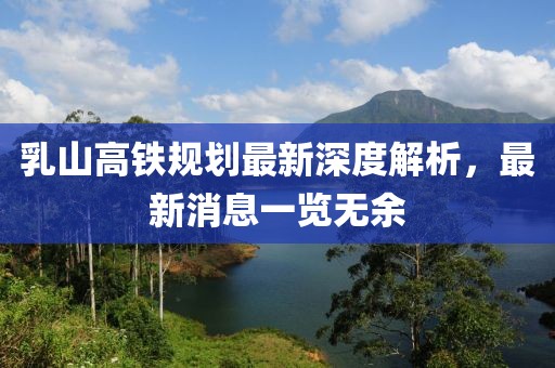 乳山高鐵規(guī)劃最新深度解析，最新消息一覽無余