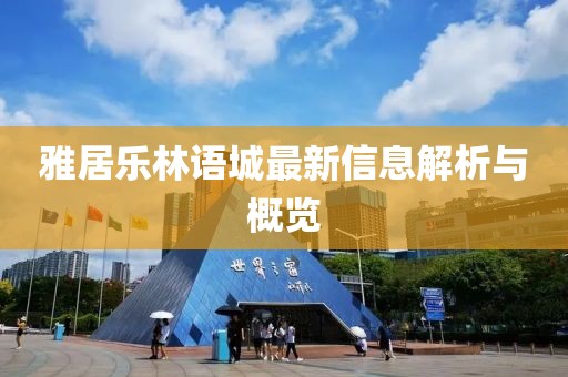 雅居樂林語城最新信息解析與概覽