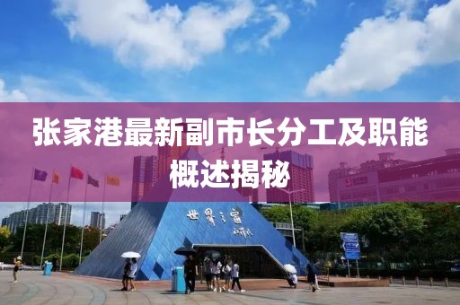 張家港最新副市長分工及職能概述揭秘