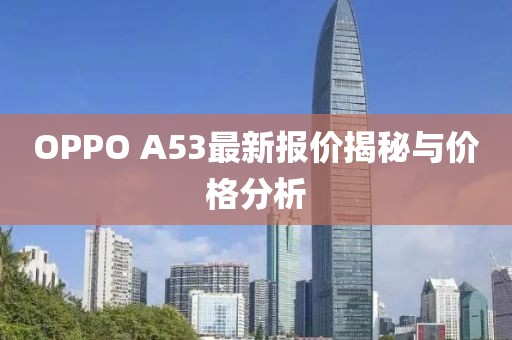 OPPO A53最新報價揭秘與價格分析