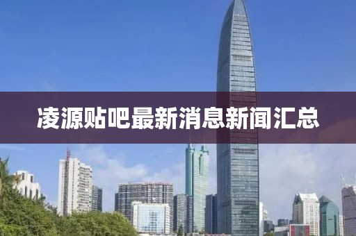 凌源貼吧最新消息新聞匯總