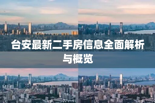 臺安最新二手房信息全面解析與概覽