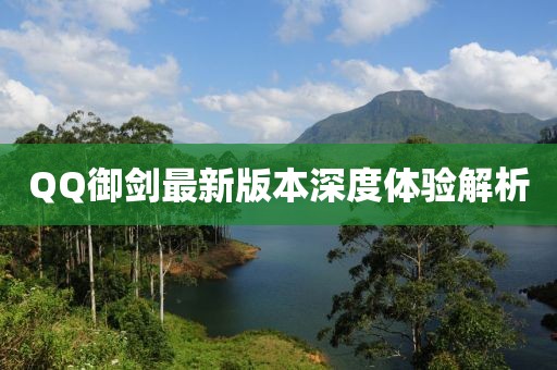 QQ御劍最新版本深度體驗解析