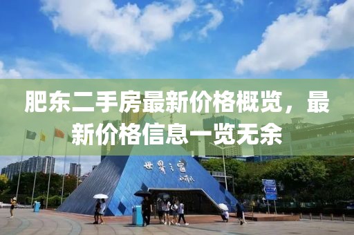 肥東二手房最新價格概覽，最新價格信息一覽無余