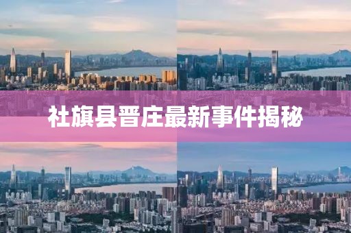 社旗縣晉莊最新事件揭秘