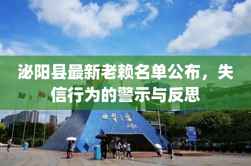 泌陽縣最新老賴名單公布，失信行為的警示與反思