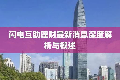 閃電互助理財(cái)最新消息深度解析與概述