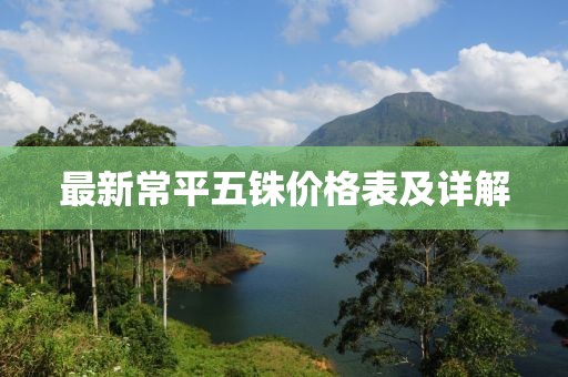 最新常平五銖價(jià)格表及詳解