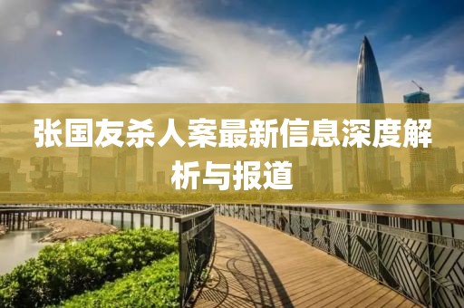 張國友殺人案最新信息深度解析與報道