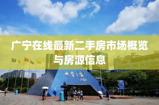 廣寧在線最新二手房市場(chǎng)概覽與房源信息