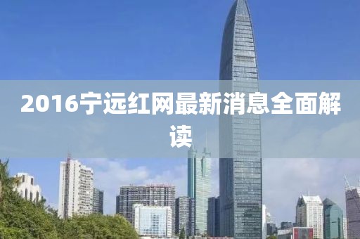 2016寧遠紅網(wǎng)最新消息全面解讀