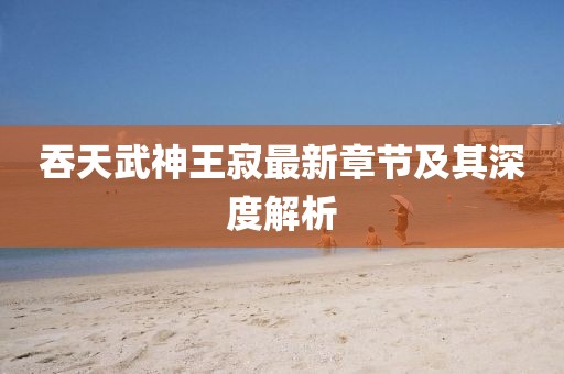 千里清秋 第20頁