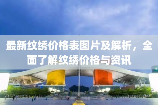 最新紋繡價格表圖片及解析，全面了解紋繡價格與資訊