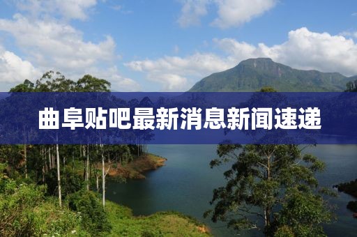 曲阜貼吧最新消息新聞速遞