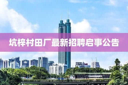 坑梓村田廠最新招聘啟事公告