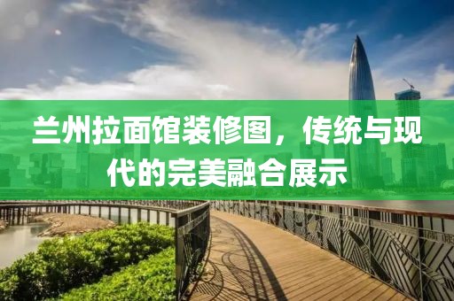 蘭州拉面館裝修圖，傳統(tǒng)與現(xiàn)代的完美融合展示