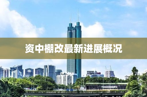 資中棚改最新進(jìn)展概況