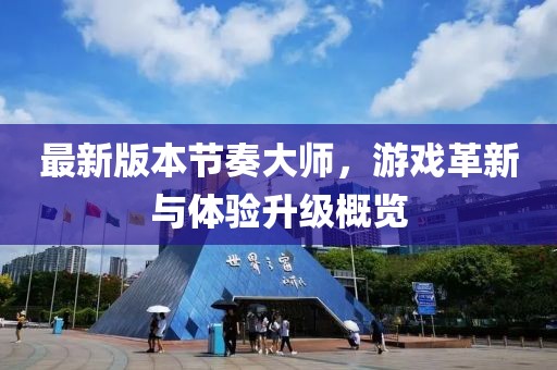 最新版本節(jié)奏大師，游戲革新與體驗(yàn)升級概覽