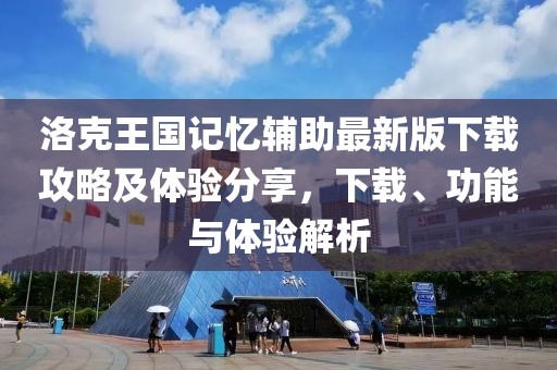 洛克王國記憶輔助最新版下載攻略及體驗分享，下載、功能與體驗解析
