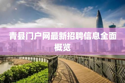 青縣門戶網(wǎng)最新招聘信息全面概覽