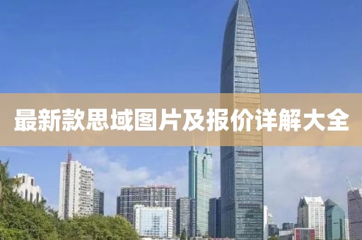 最新款思域圖片及報(bào)價詳解大全