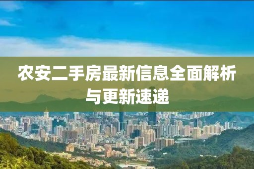 農(nóng)安二手房最新信息全面解析與更新速遞