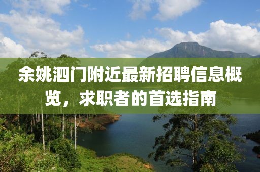 余姚泗門附近最新招聘信息概覽，求職者的首選指南