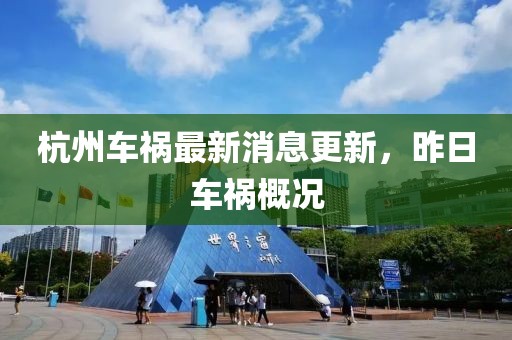 杭州車禍最新消息更新，昨日車禍概況