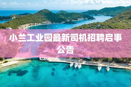 小蘭工業(yè)園最新司機招聘啟事公告