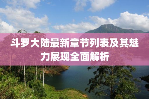 斗羅大陸最新章節(jié)列表及其魅力展現(xiàn)全面解析