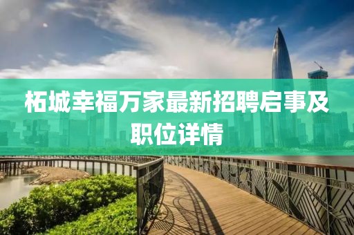 柘城幸福萬(wàn)家最新招聘啟事及職位詳情