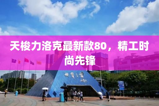 天梭力洛克最新款80，精工時尚先鋒