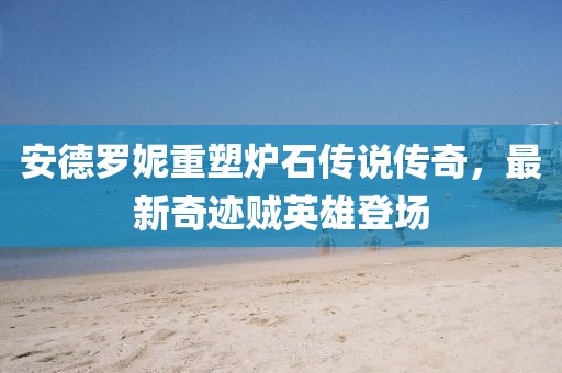 安德羅妮重塑爐石傳說傳奇，最新奇跡賊英雄登場