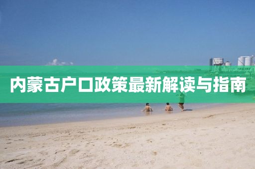 內(nèi)蒙古戶口政策最新解讀與指南
