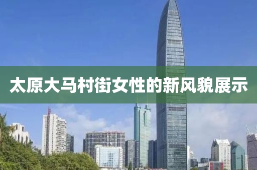 太原大馬村街女性的新風(fēng)貌展示