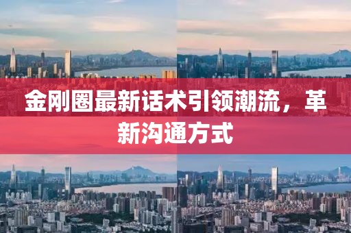 金剛?cè)ψ钚略捫g(shù)引領(lǐng)潮流，革新溝通方式