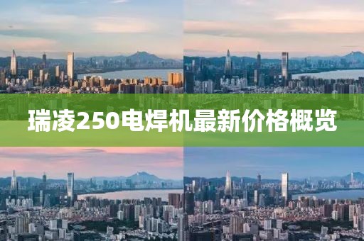 瑞凌250電焊機(jī)最新價(jià)格概覽