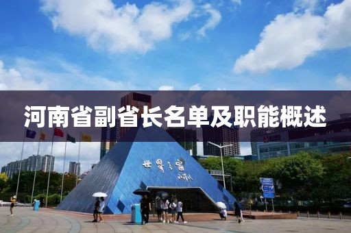 河南省副省長(zhǎng)名單及職能概述