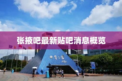 張掖吧最新貼吧消息概覽