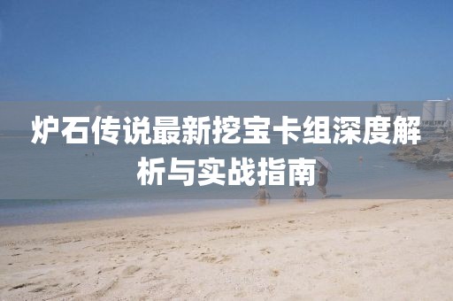 爐石傳說最新挖寶卡組深度解析與實(shí)戰(zhàn)指南
