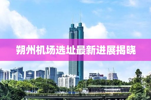 朔州機(jī)場選址最新進(jìn)展揭曉