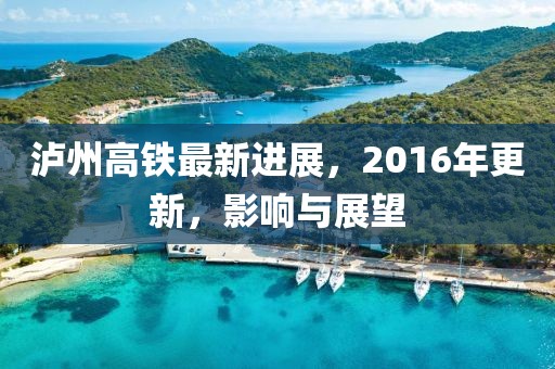 瀘州高鐵最新進展，2016年更新，影響與展望