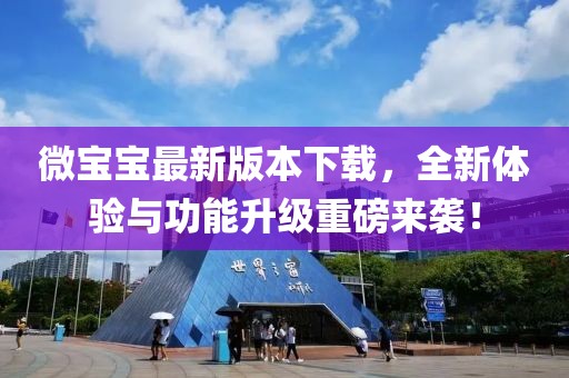 微寶寶最新版本下載，全新體驗與功能升級重磅來襲！