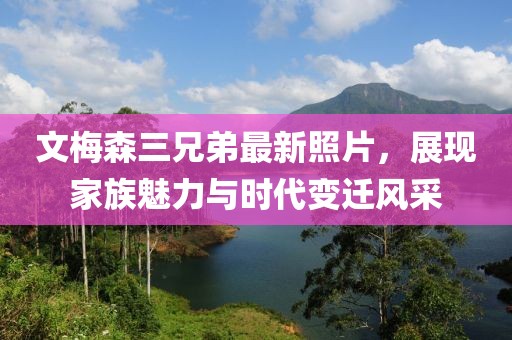 溫柔不夠 第27頁