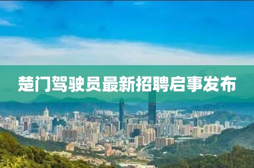 楚門駕駛員最新招聘啟事發(fā)布