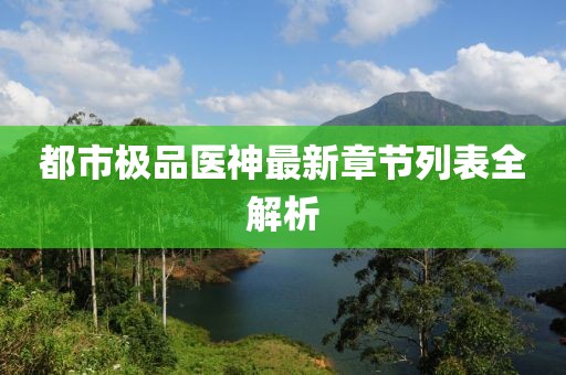 都市極品醫(yī)神最新章節(jié)列表全解析