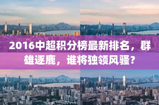 2016中超積分榜最新排名，群雄逐鹿，誰將獨領(lǐng)風騷？
