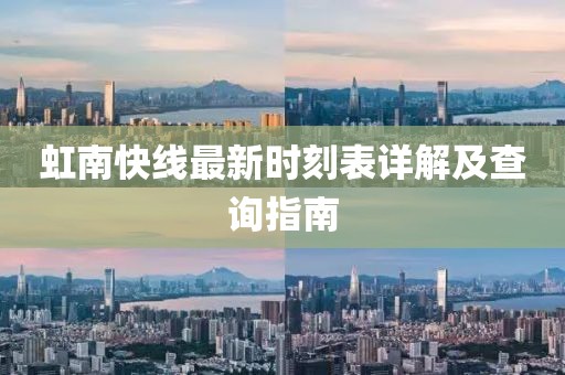 虹南快線最新時(shí)刻表詳解及查詢(xún)指南